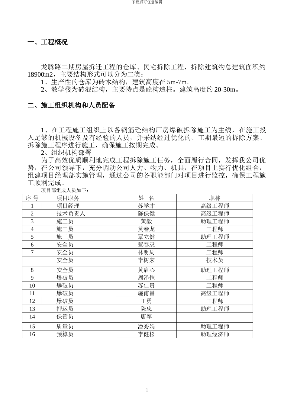 龙腾路二期房屋拆除工程_第1页