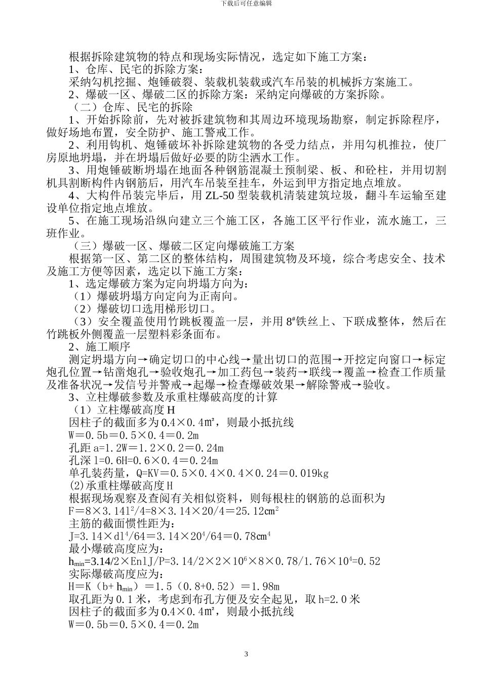 龙腾路二期房屋拆除工程_第3页