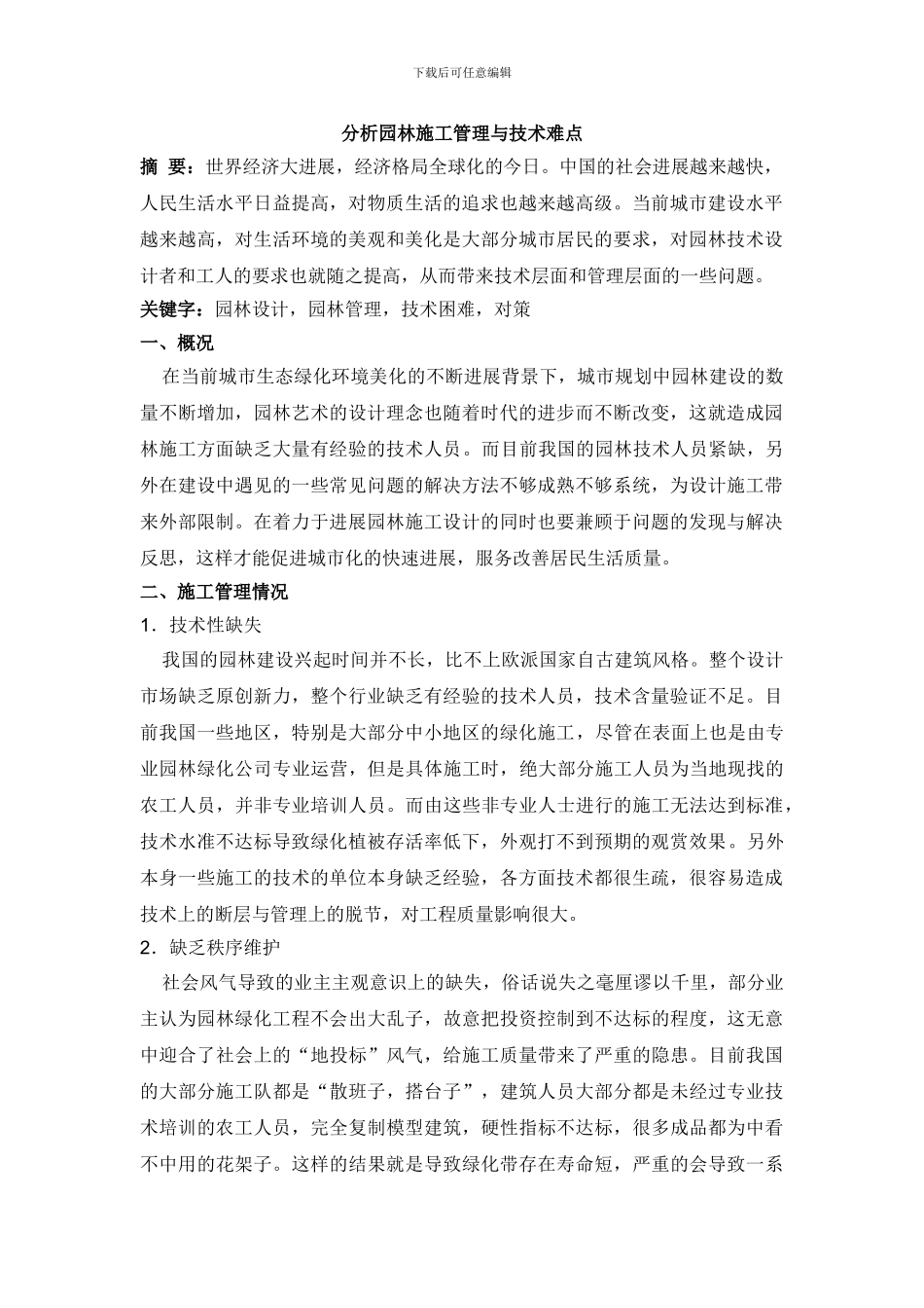 龙鑫-分析园林施工管理与技术难点_第1页