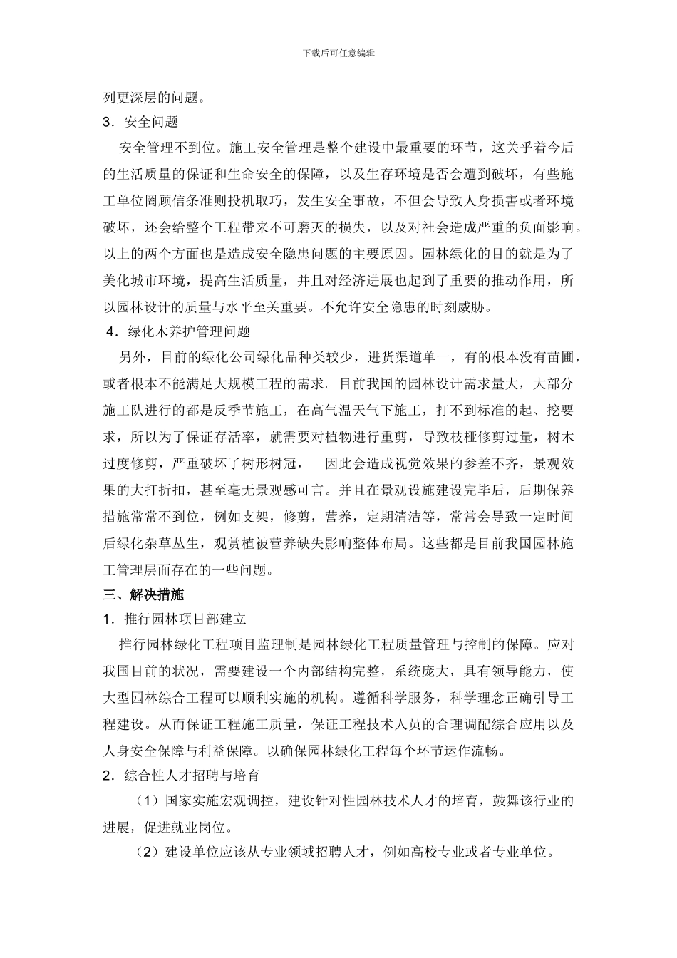 龙鑫-分析园林施工管理与技术难点_第2页