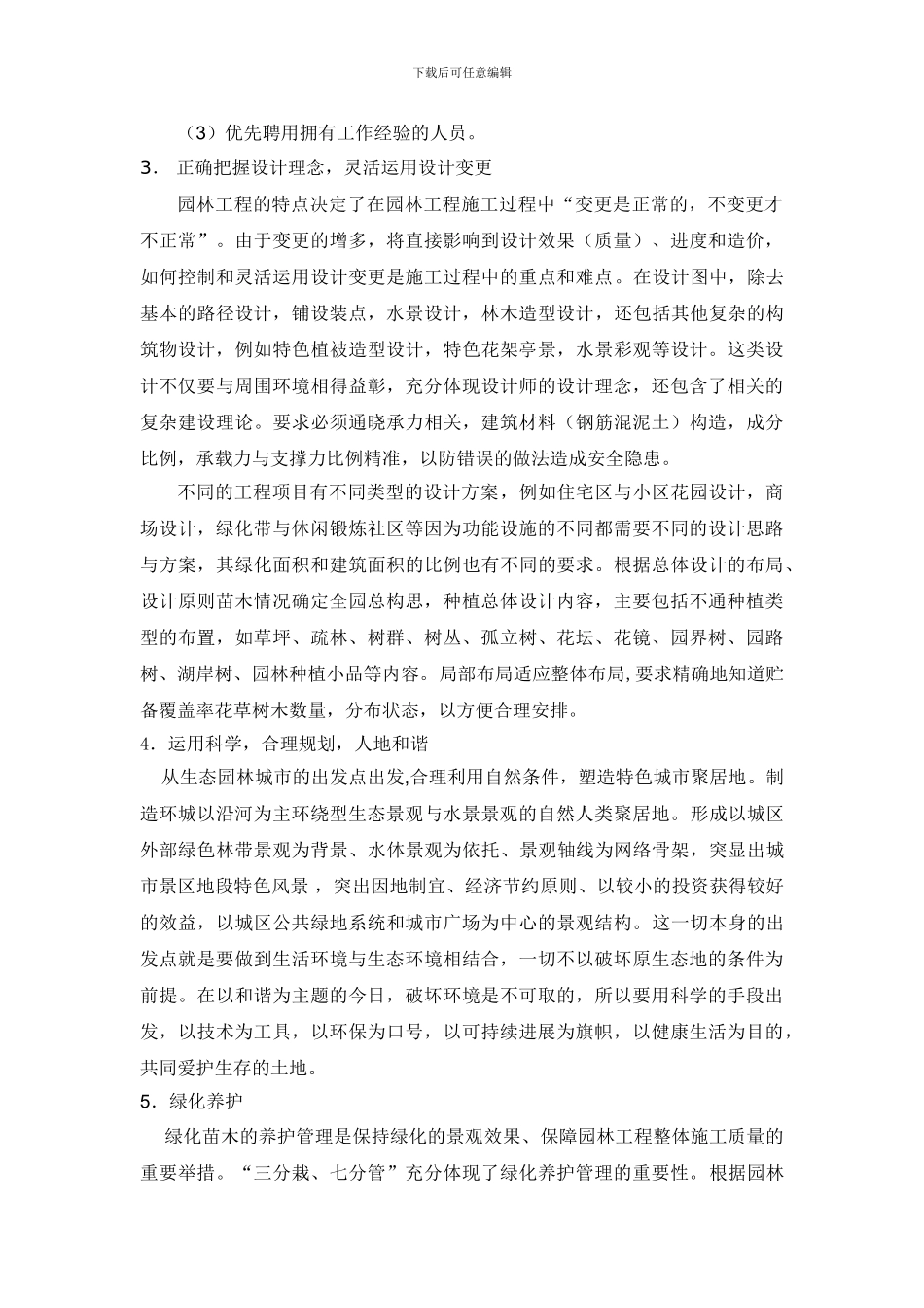 龙鑫-分析园林施工管理与技术难点_第3页