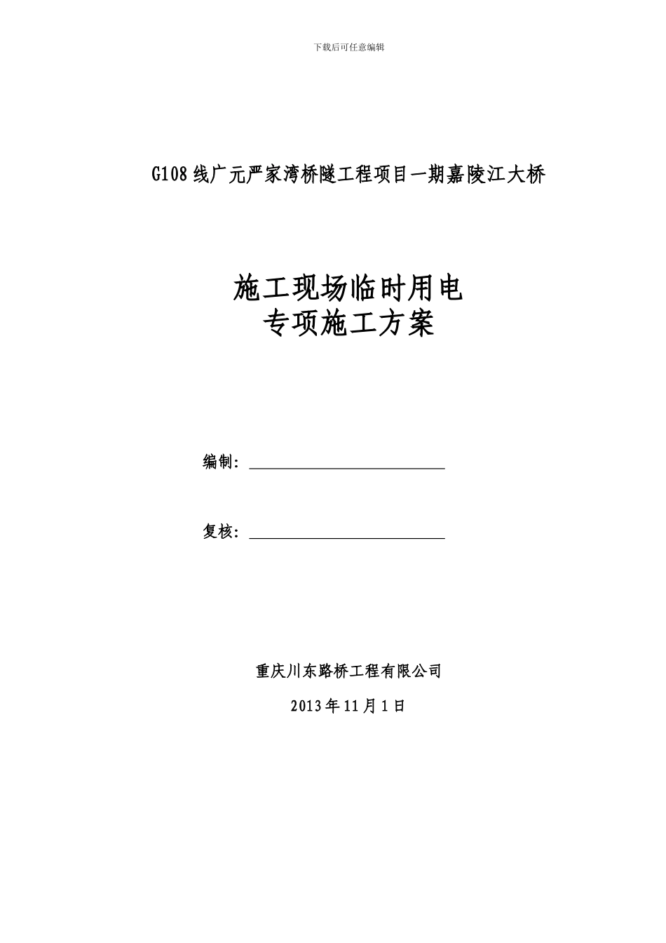 龙门吊专项施工方案报审表-2_第3页