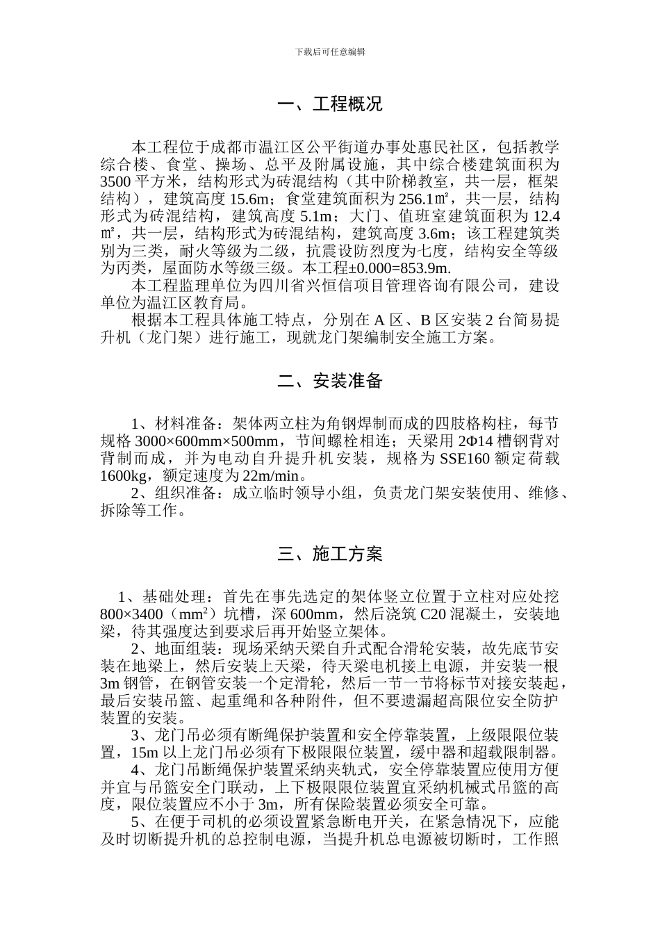 龙门吊专项施工方案_第1页