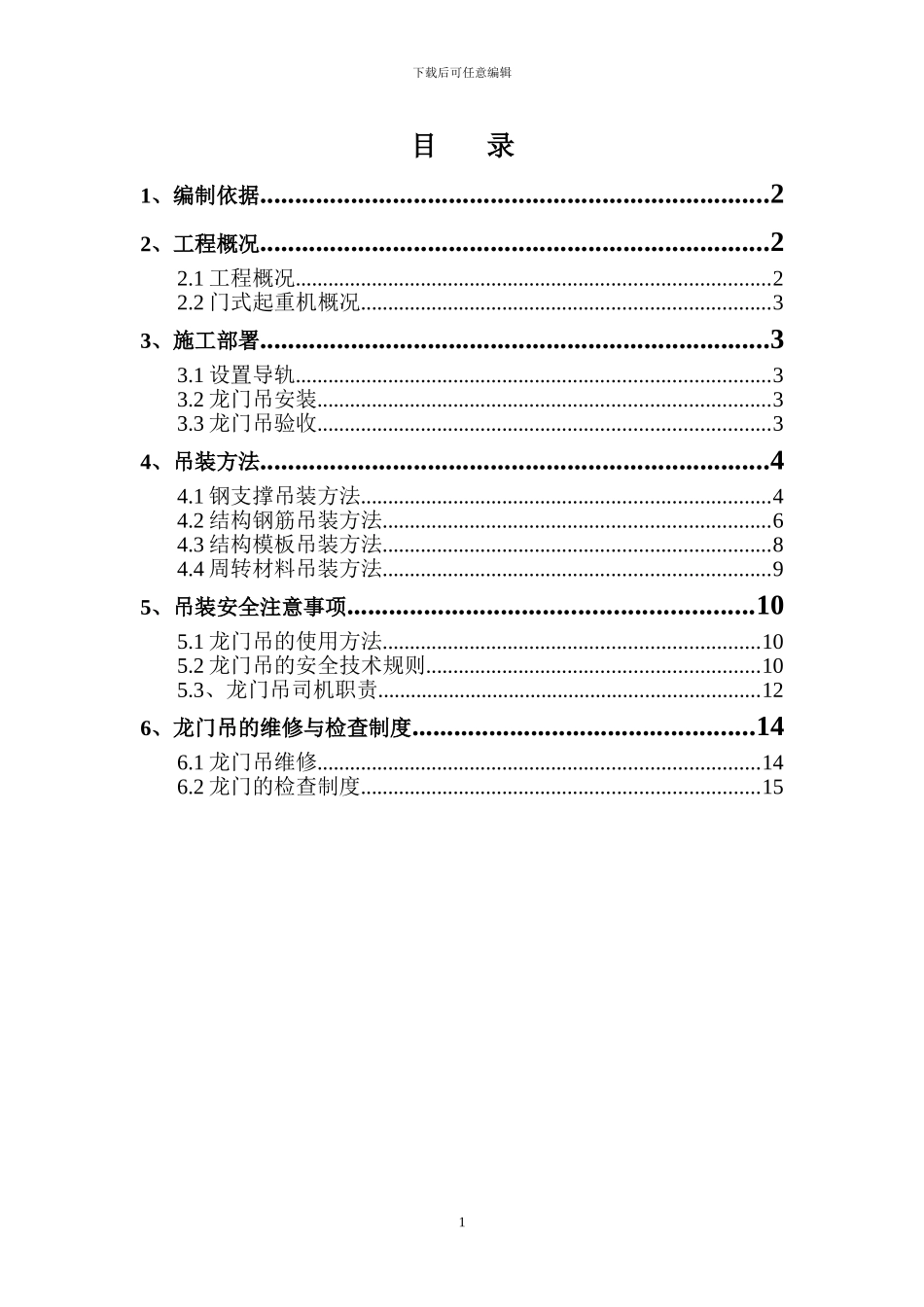 龙门吊吊装施工方案_第1页
