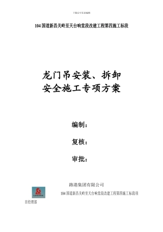 龙门吊安装、拆卸安全施工专项方案