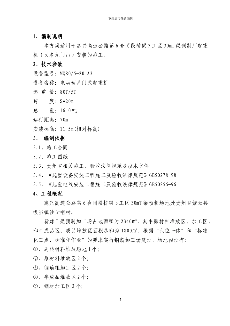 龙门吊安装施工方案_第1页