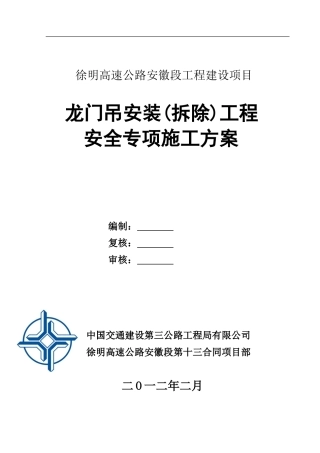 龙门吊工程安全专项施工方案