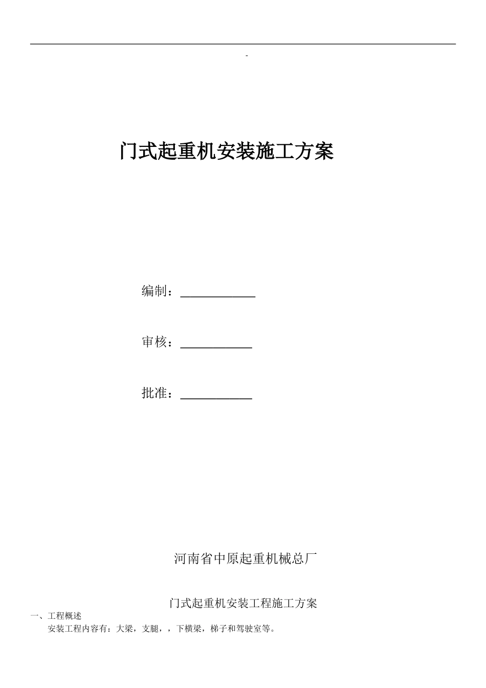 龙门吊施工方案_第1页