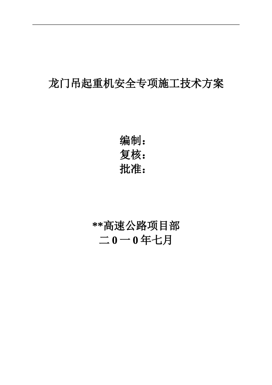 龙门吊起重机安全专项施工技术方案_第1页