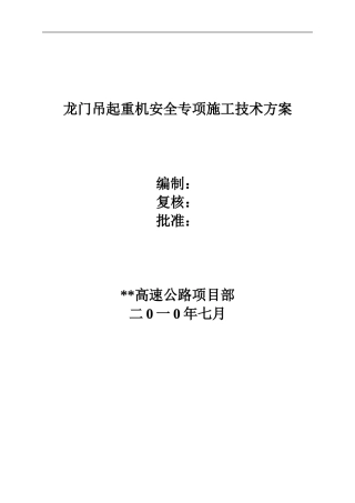 龙门吊起重机安全专项施工技术方案