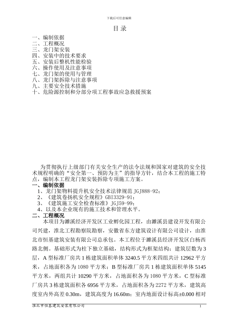 龙门架安装拆除专项施工方案_第1页