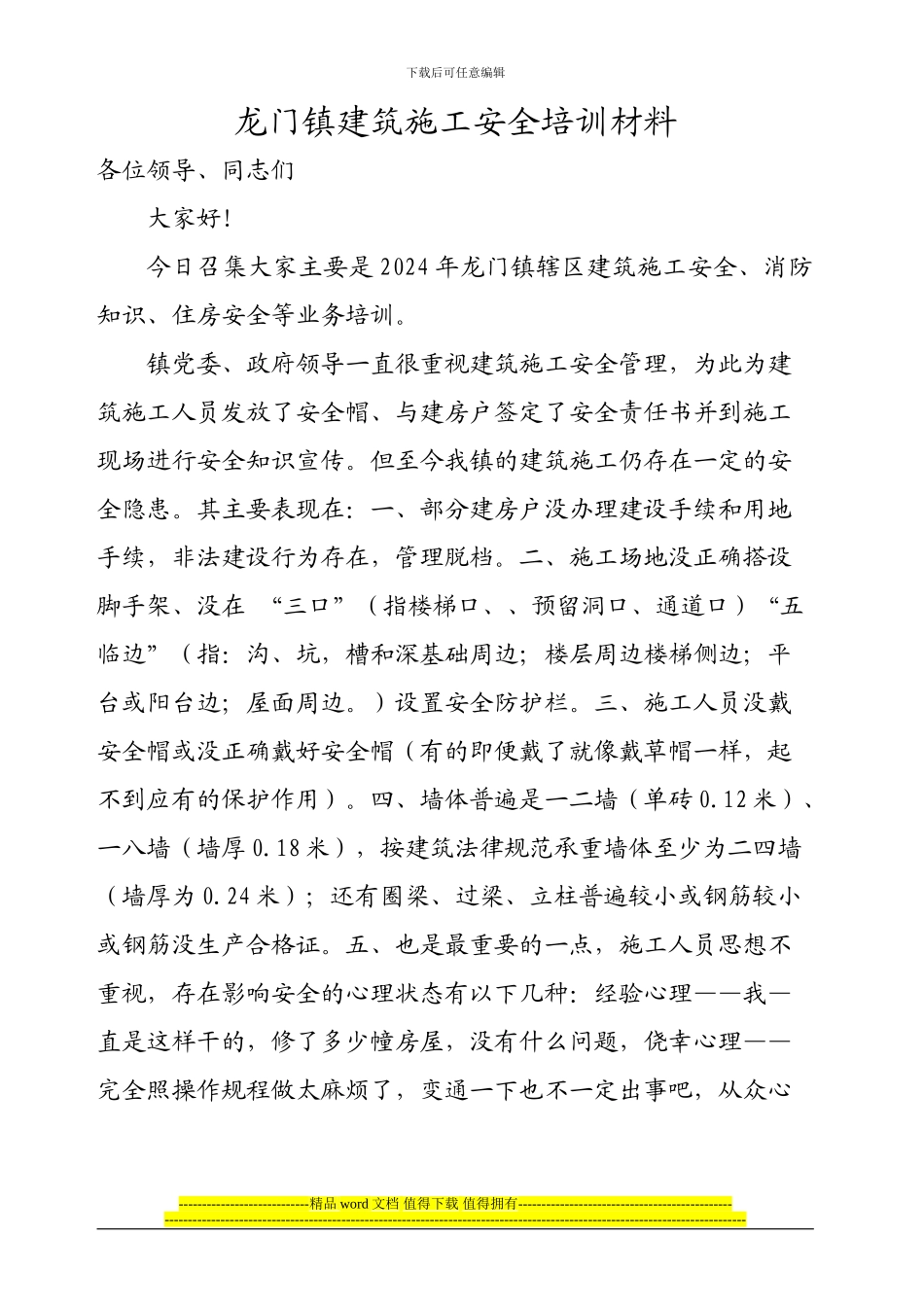 龙门镇建筑施工安全培训材料_第1页