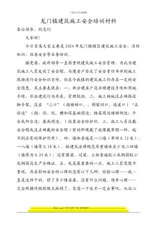 龙门镇建筑施工安全培训材料