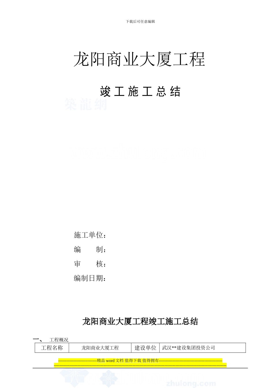 龙阳商业大厦工程竣工施工总结_第1页