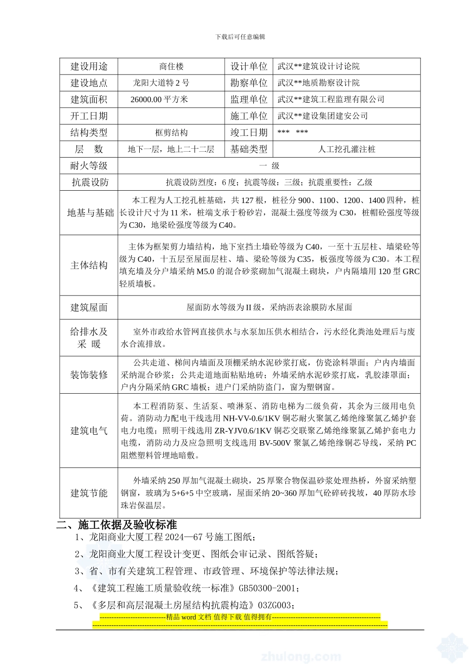 龙阳商业大厦工程竣工施工总结_第2页