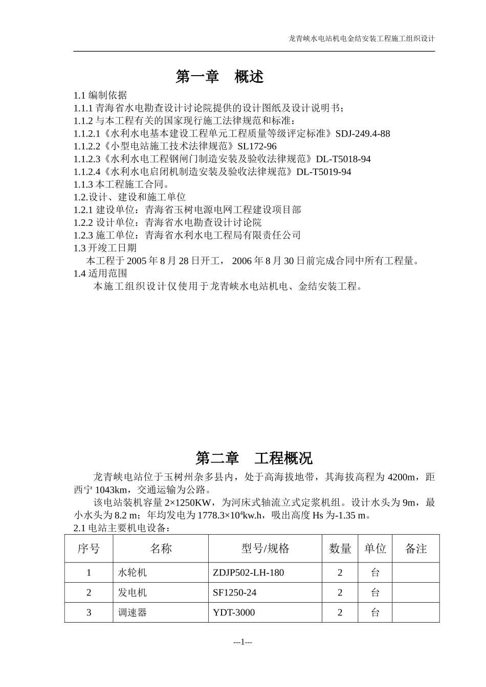 龙青峡施工组织设计1001_第1页