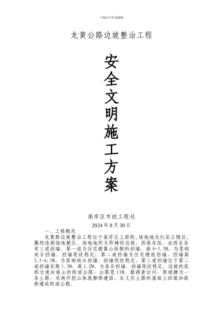 龙黄公路边坡整治工程安全文明施工方案