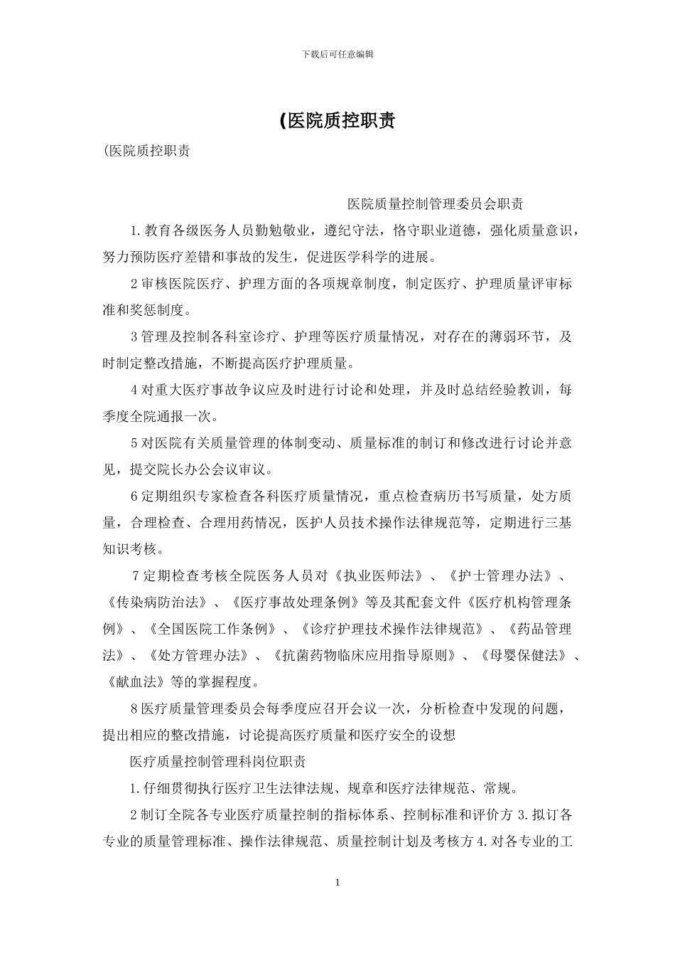(医院质控职责_第1页