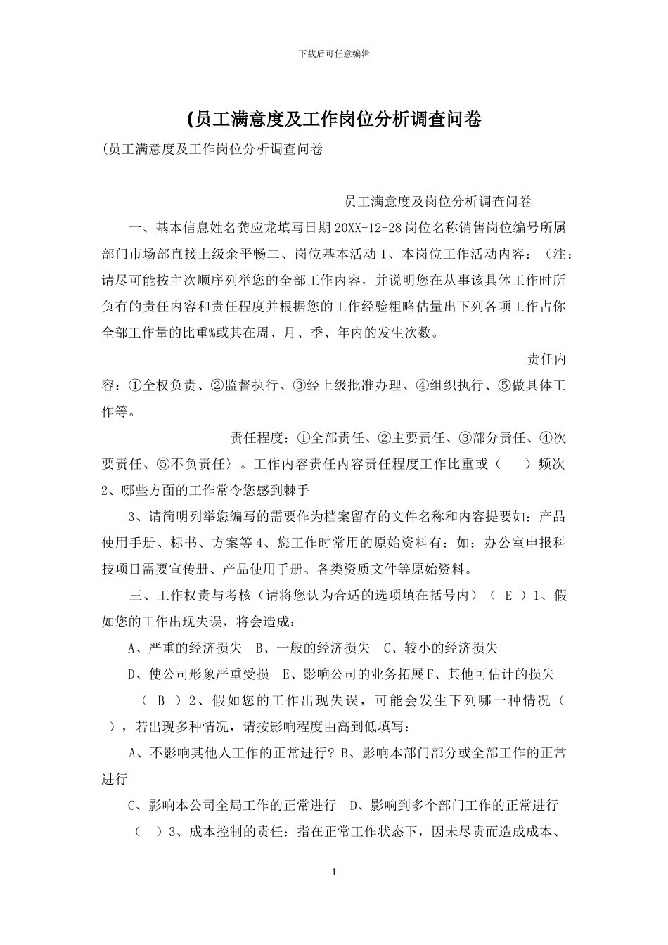 (员工满意度及工作岗位分析调查问卷_第1页