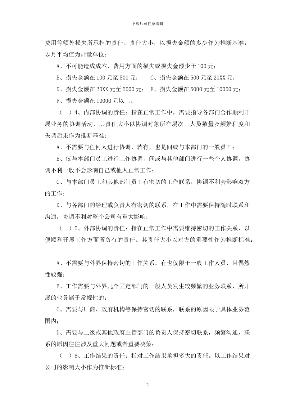 (员工满意度及工作岗位分析调查问卷_第2页