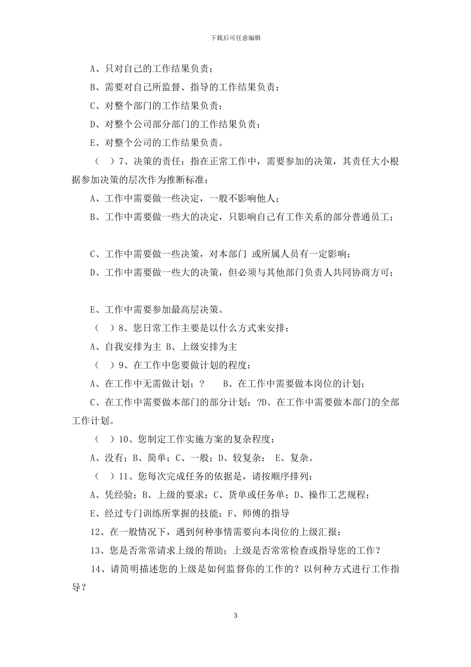 (员工满意度及工作岗位分析调查问卷_第3页