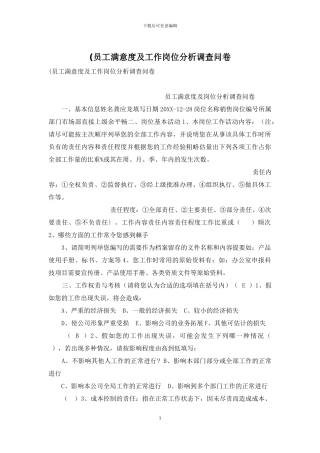 (员工满意度及工作岗位分析调查问卷