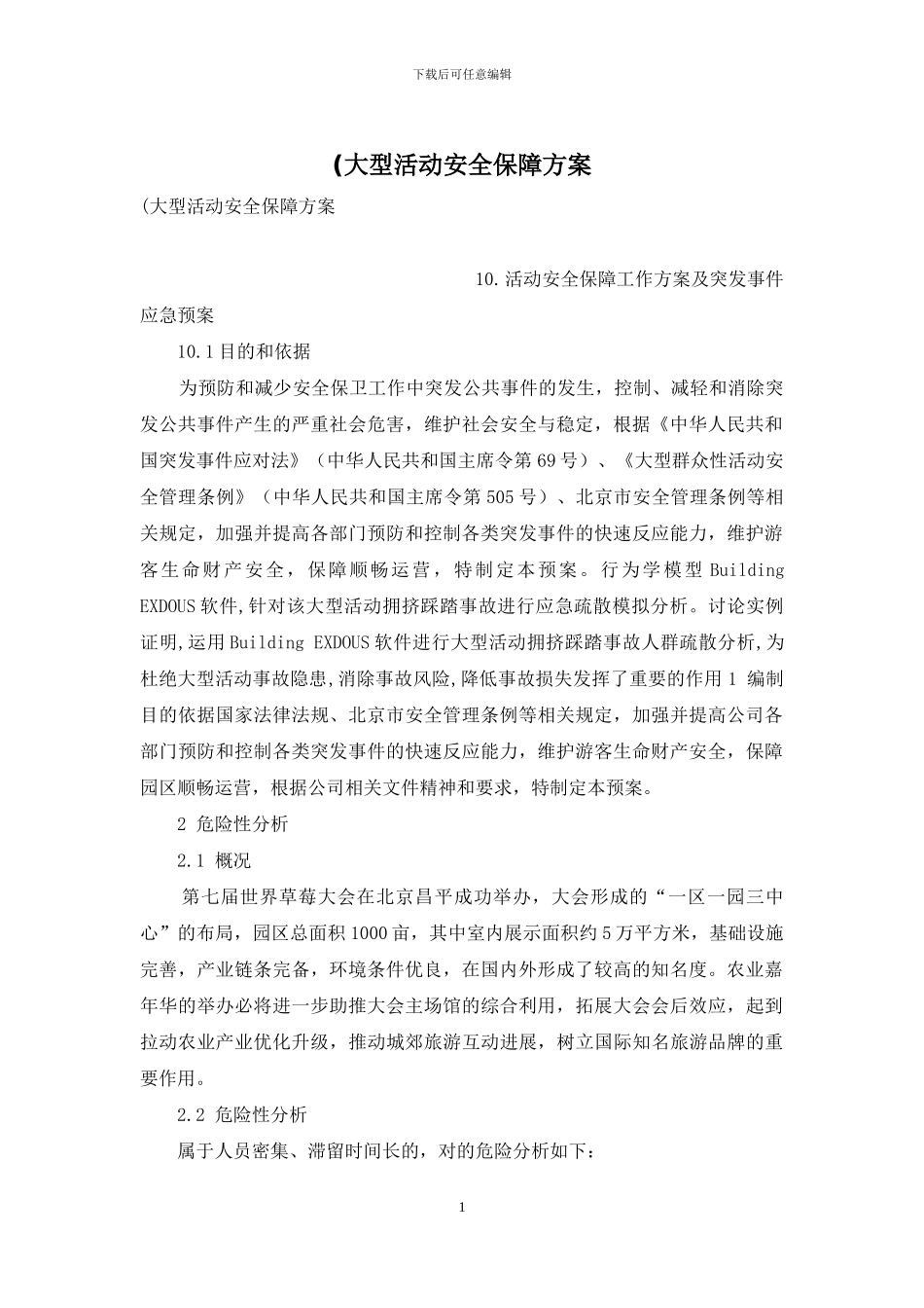 (大型活动安全保障方案_第1页