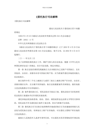 (委托执行司法解释