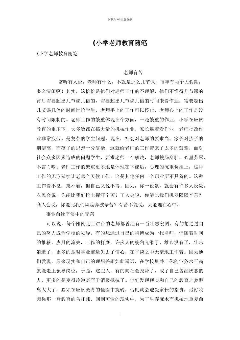 (小学教师教育随笔_第1页