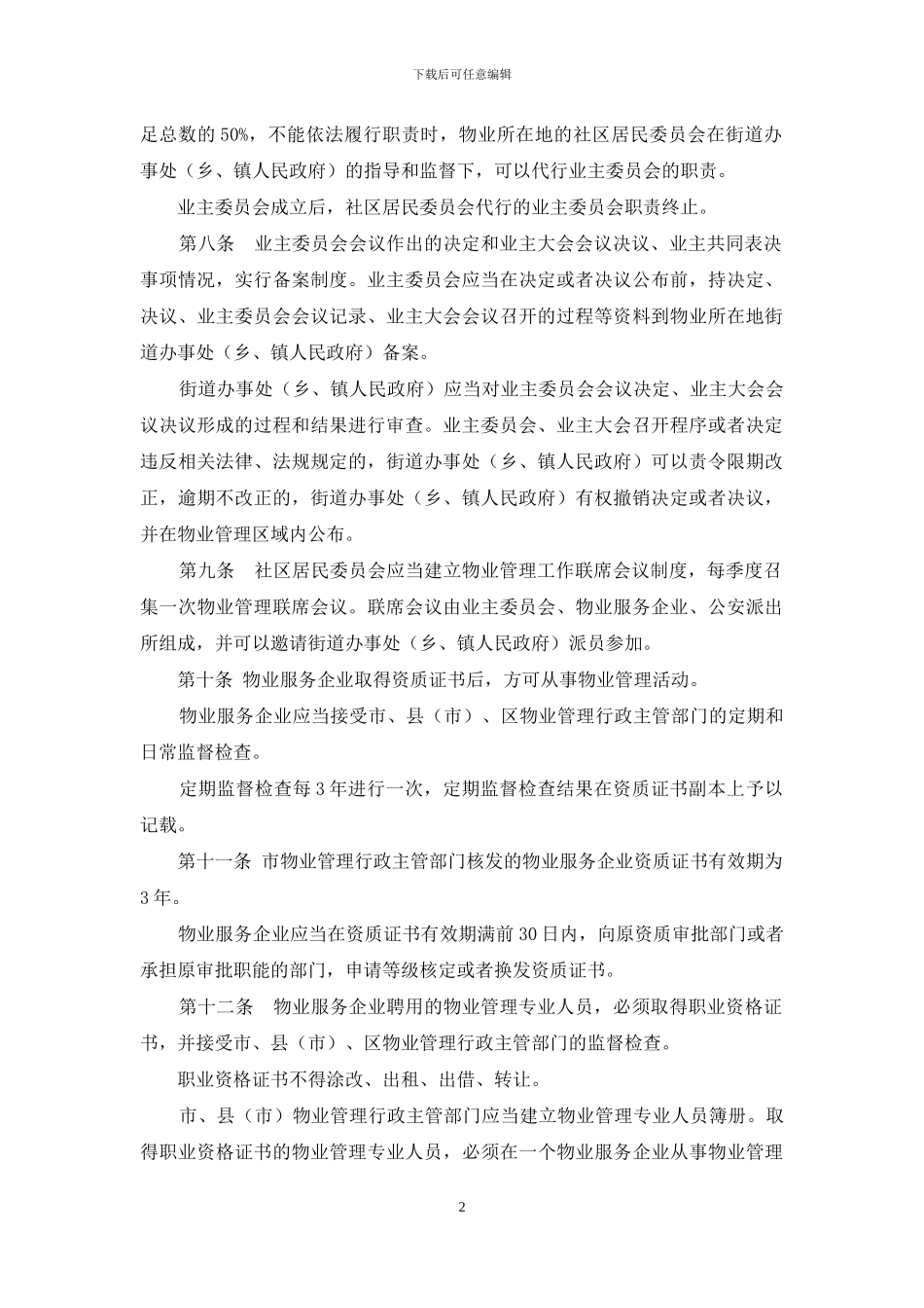 (物业管理条例实施细则_第2页