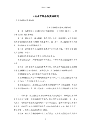 (物业管理条例实施细则