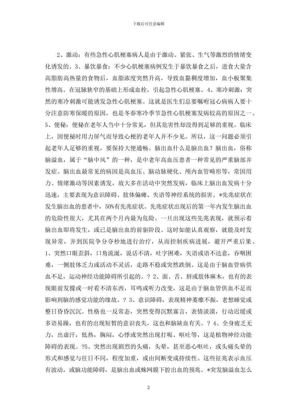 (脑梗-心梗-脑溢血_第2页