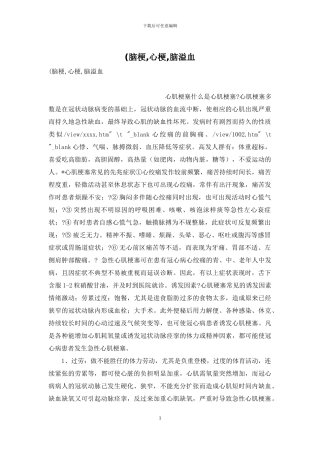 (脑梗-心梗-脑溢血