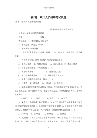 (财务、统计人员招聘笔试试题