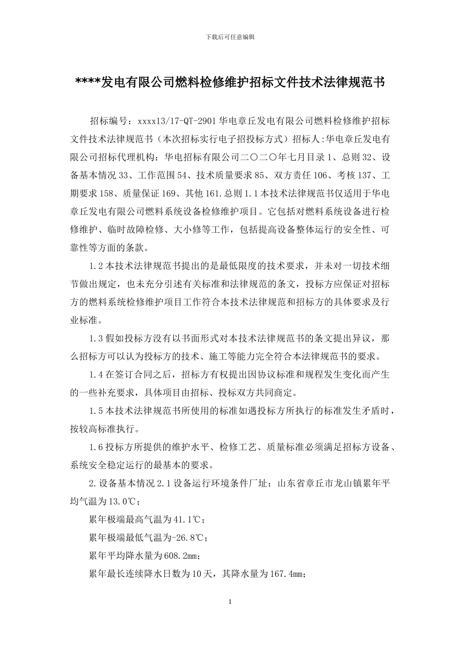 ----发电有限公司燃料检修维护招标文件技术规范书_第1页