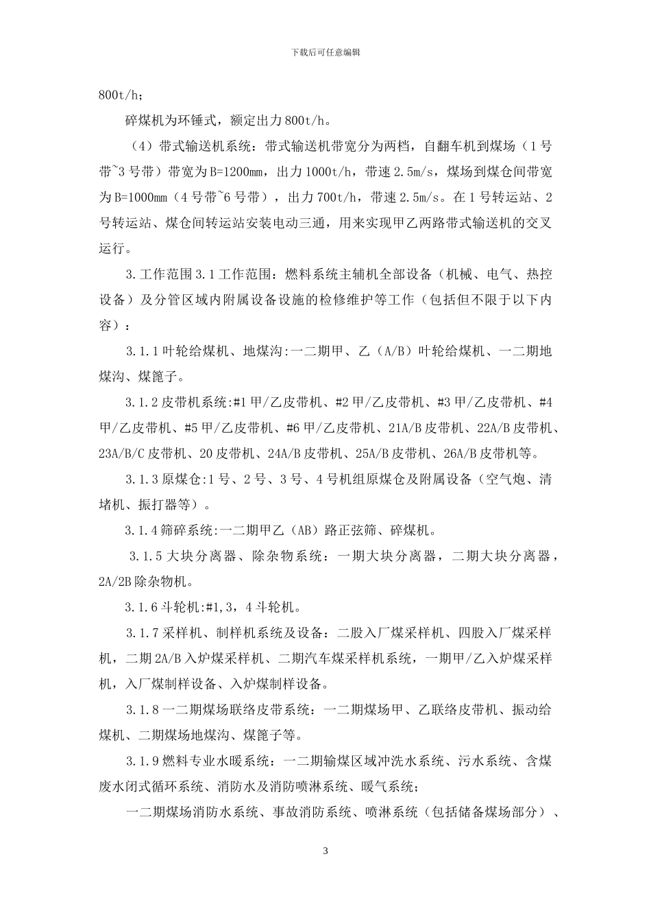 ----发电有限公司燃料检修维护招标文件技术规范书_第3页