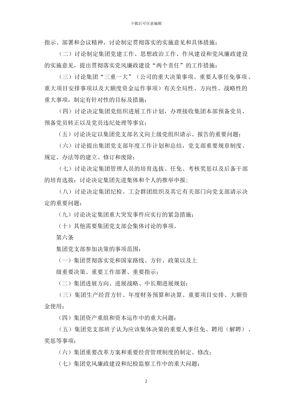 ----集团党支部会议事规则_第2页