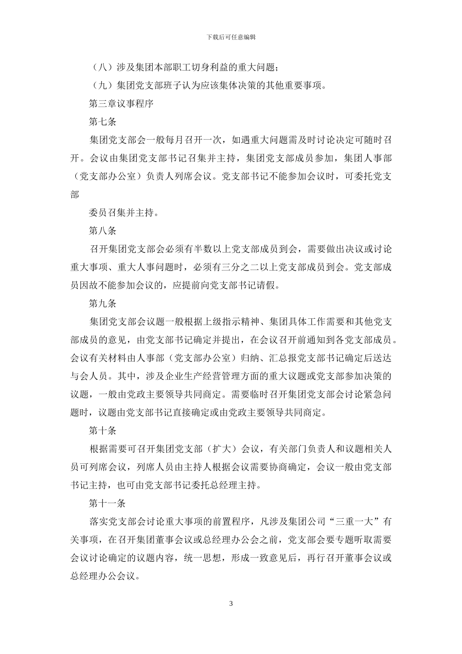 ----集团党支部会议事规则_第3页