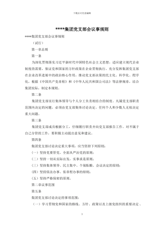 ----集团党支部会议事规则