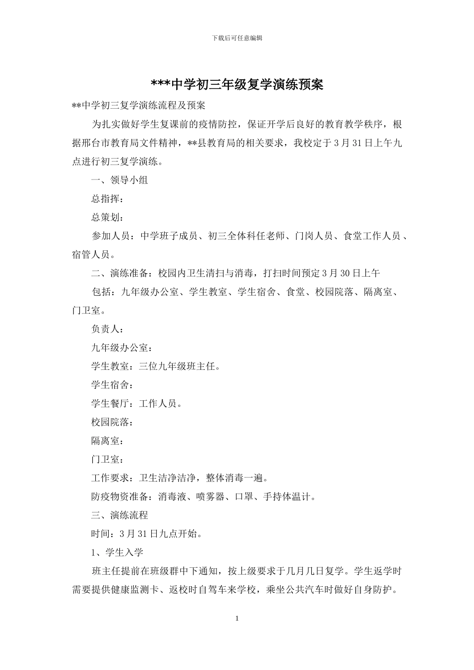 ---中学初三年级复学演练预案_第1页