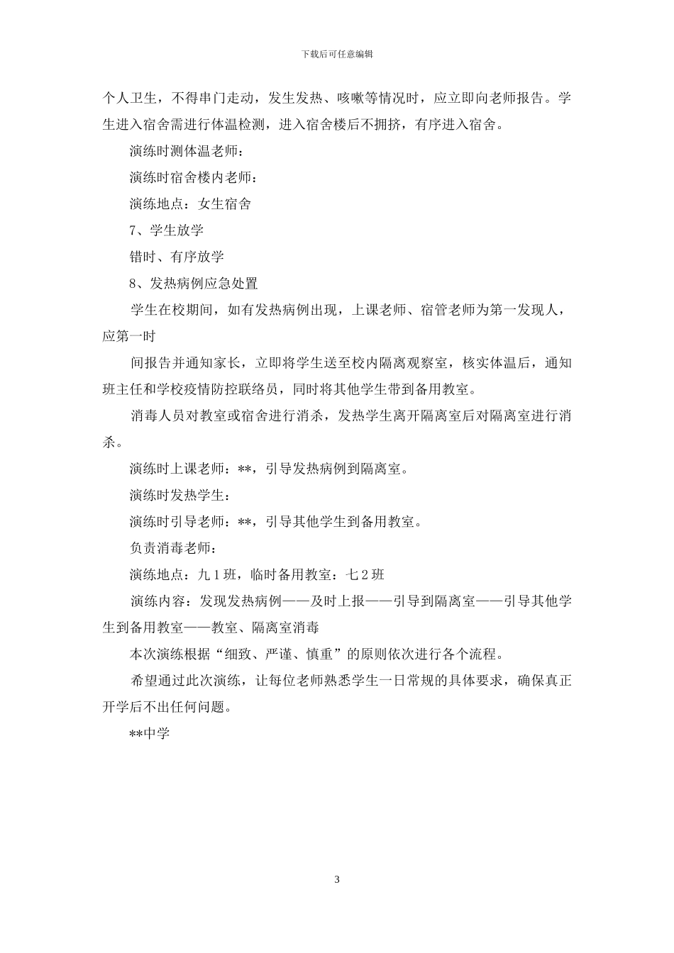 ---中学初三年级复学演练预案_第3页