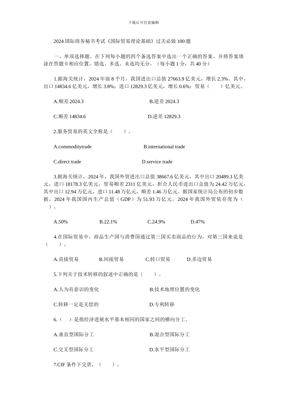 --2024国际商务秘书考试《国际贸易理论基础》过关必做100题_第1页