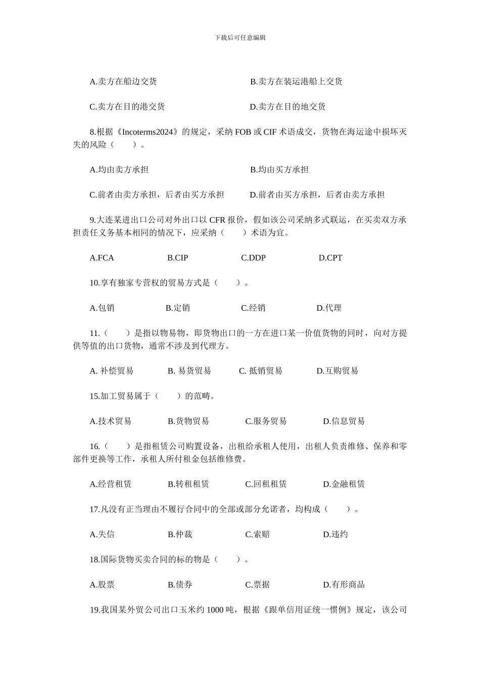--2024国际商务秘书考试《国际贸易理论基础》过关必做100题_第2页