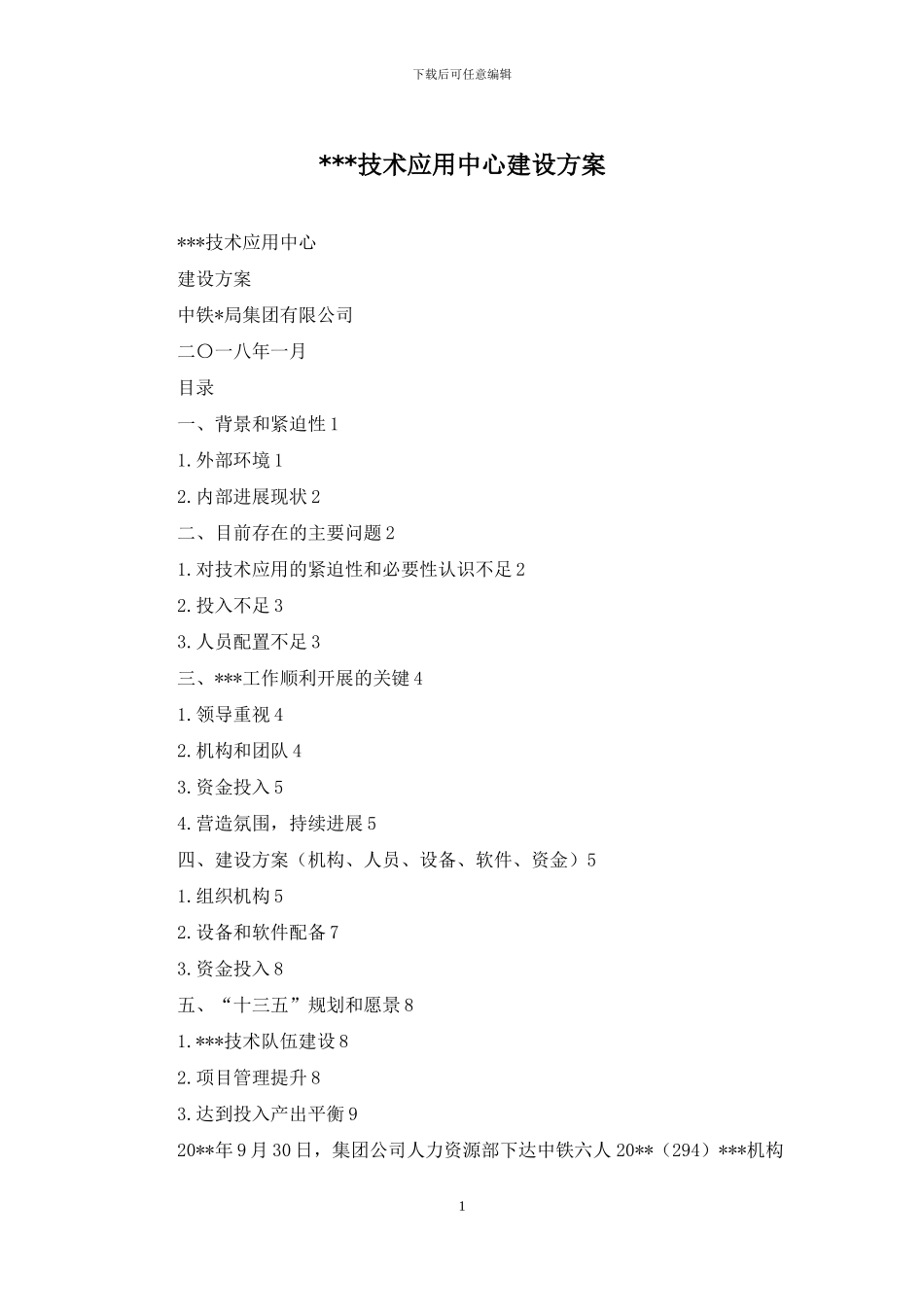 ---技术应用中心建设方案_第1页