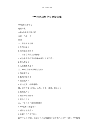 ---技术应用中心建设方案