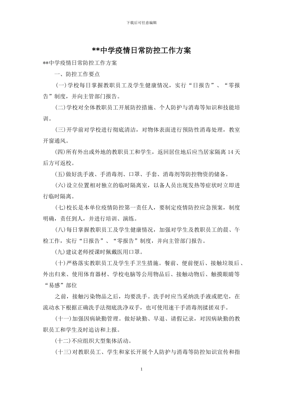 --中学疫情日常防控工作方案_第1页