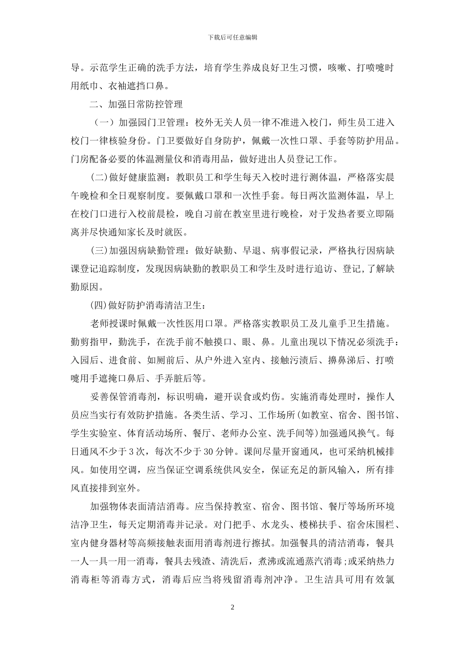 --中学疫情日常防控工作方案_第2页