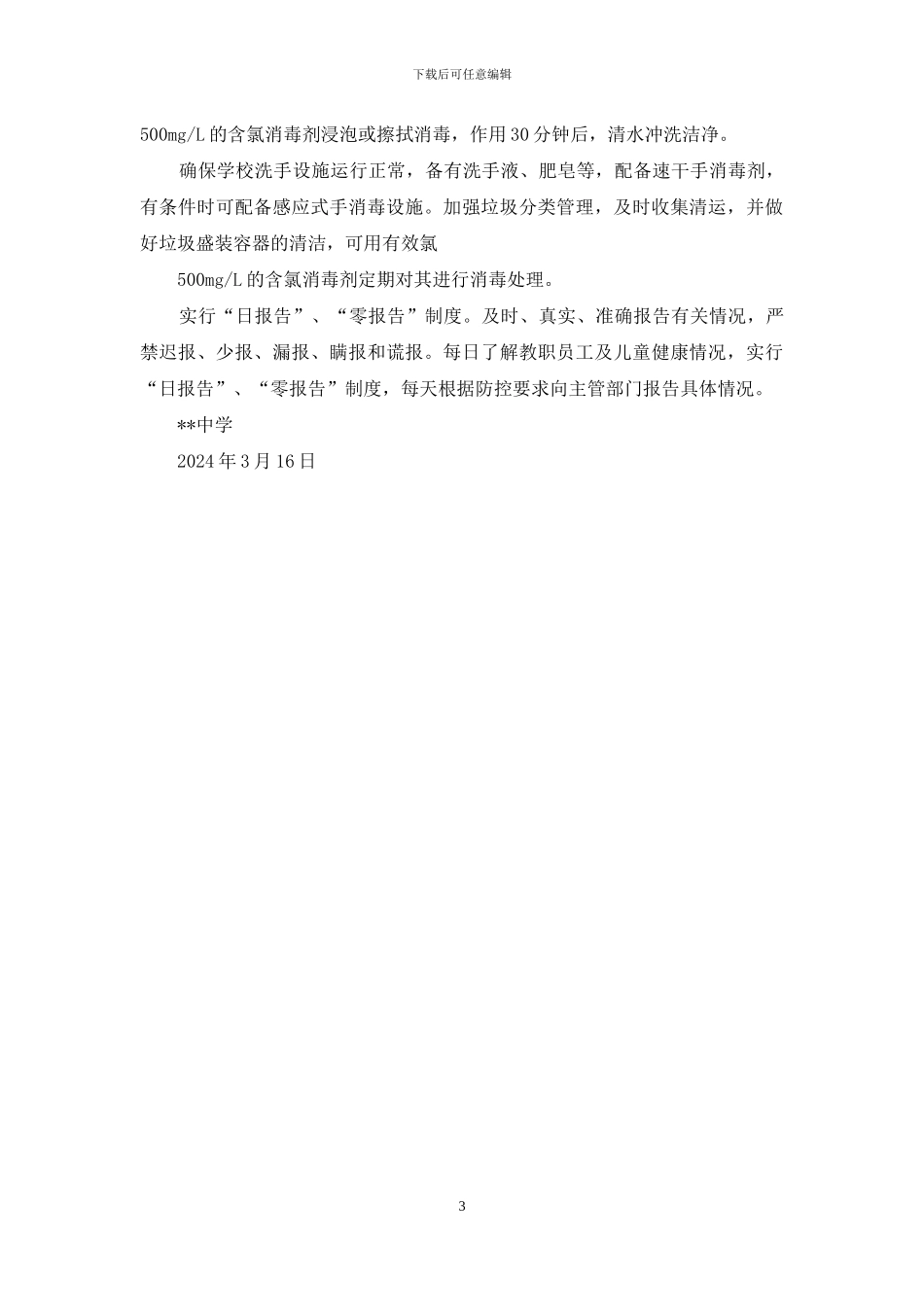 --中学疫情日常防控工作方案_第3页