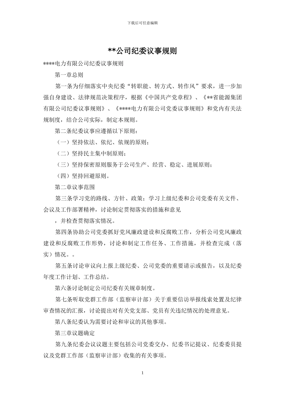 --公司纪委议事规则_第1页