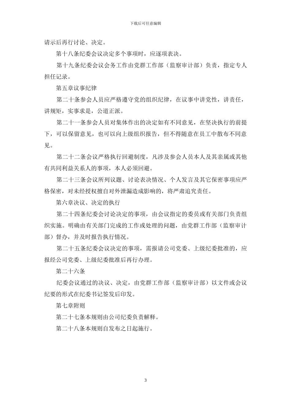--公司纪委议事规则_第3页